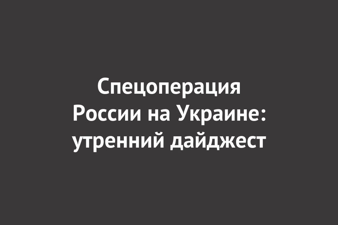 Спецоперация России на Украине: последние новости на 8 августа 07:00