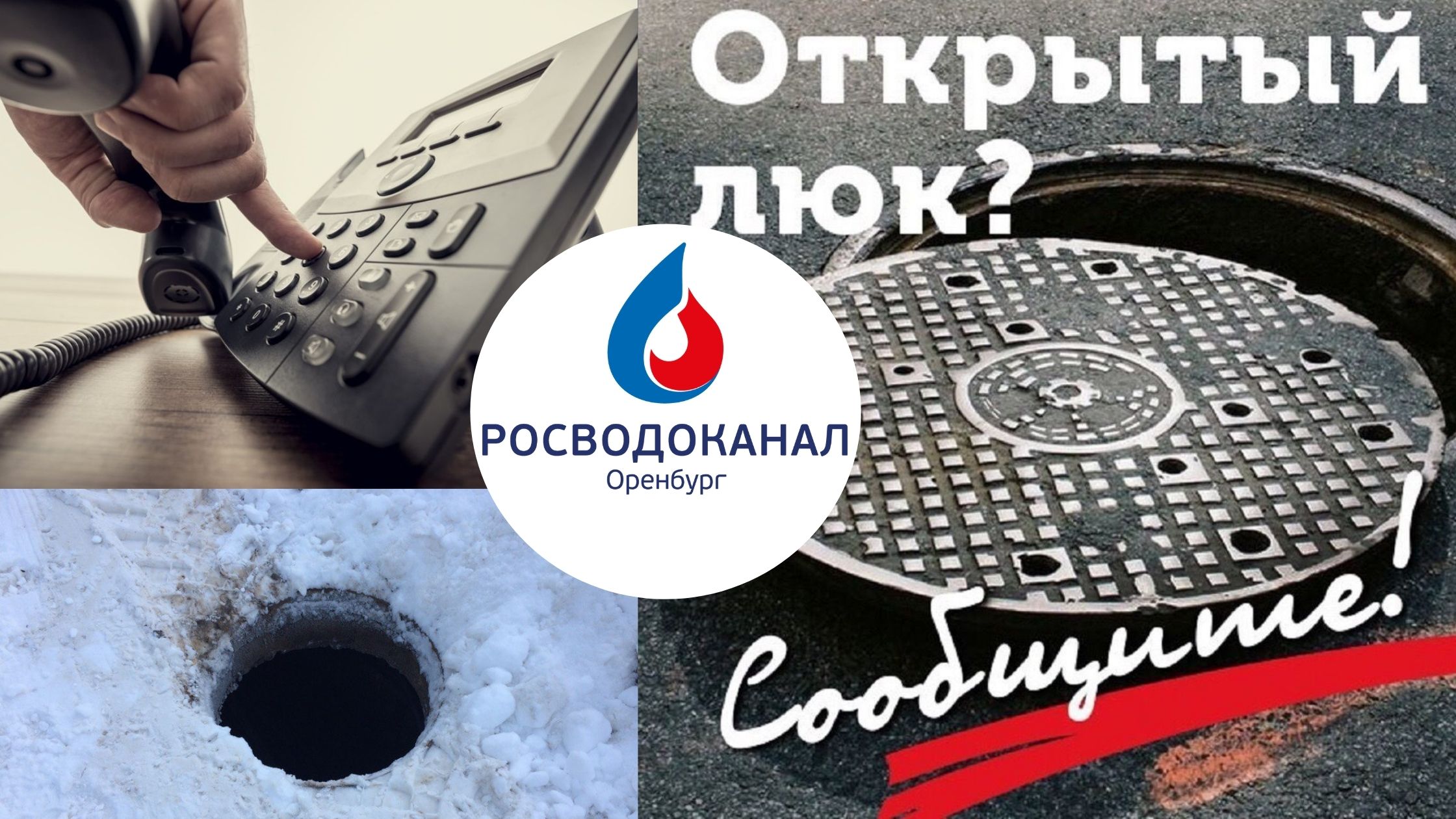 «Росводоканал Оренбург» призывает сообщать об открытых колодцах