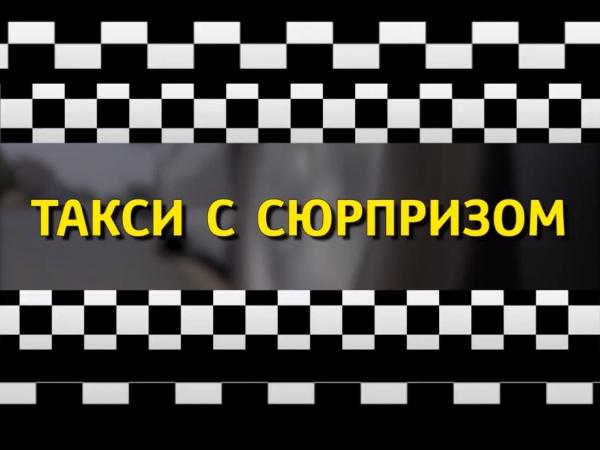 «Такси с сюрпризом» может приехать к любому: звоните в Taxi City и получайте подарки (видео)