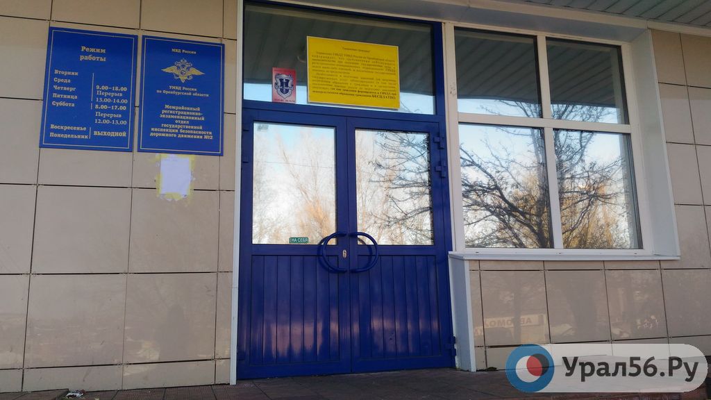 МРЭО ГИБДД №2 УМВД России по Оренбургской области