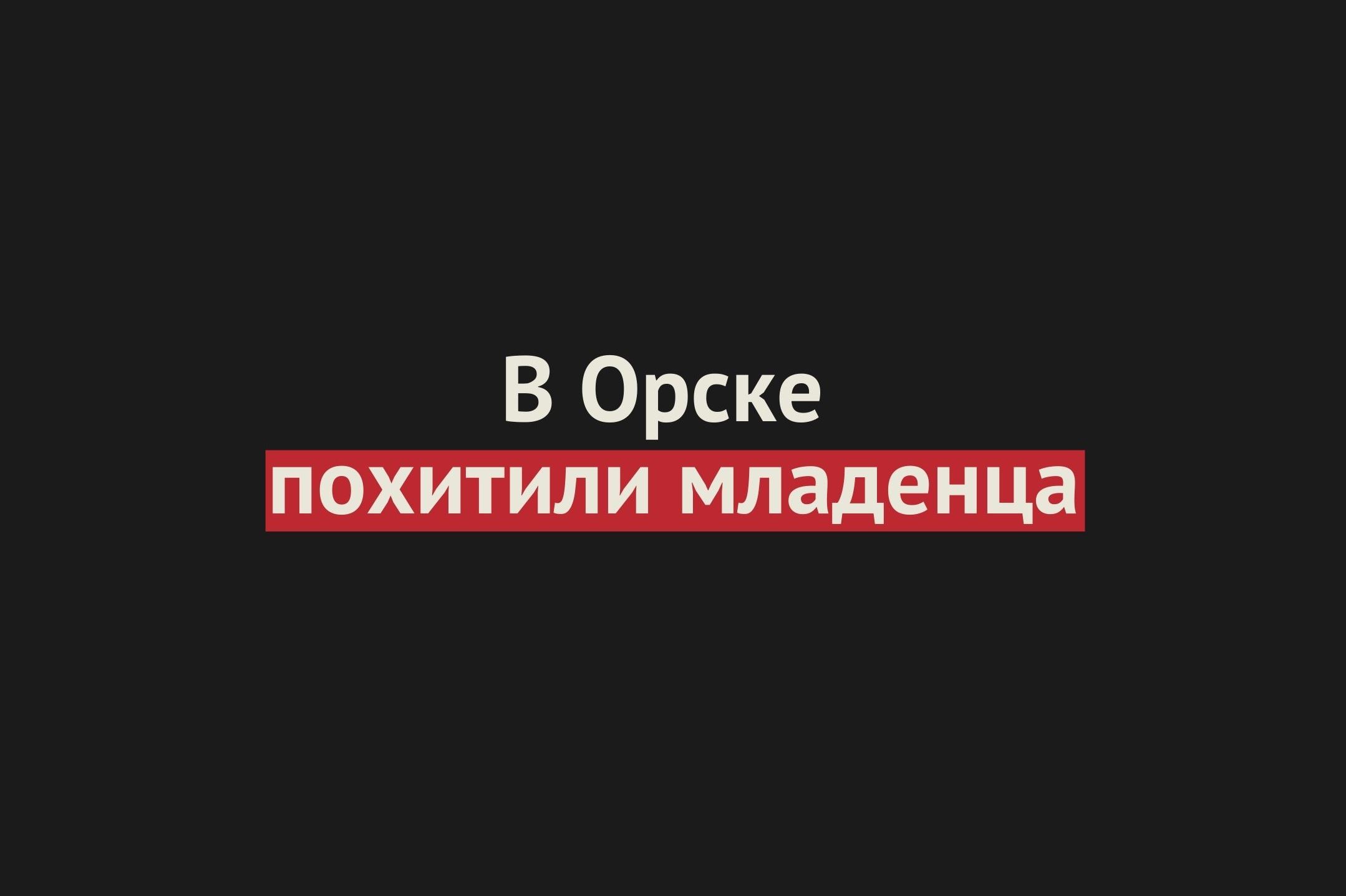 В Орске отец украл 11-месячного ребенка и скрылся