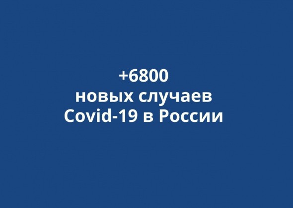 В России выявлено +6800 новых случаев коронавируса за сутки