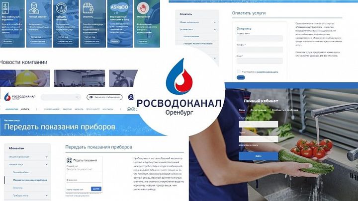«Росводоканал Оренбург» предлагает ликвидировать долги за оказанные услуги при помощи онлайн-сервисов