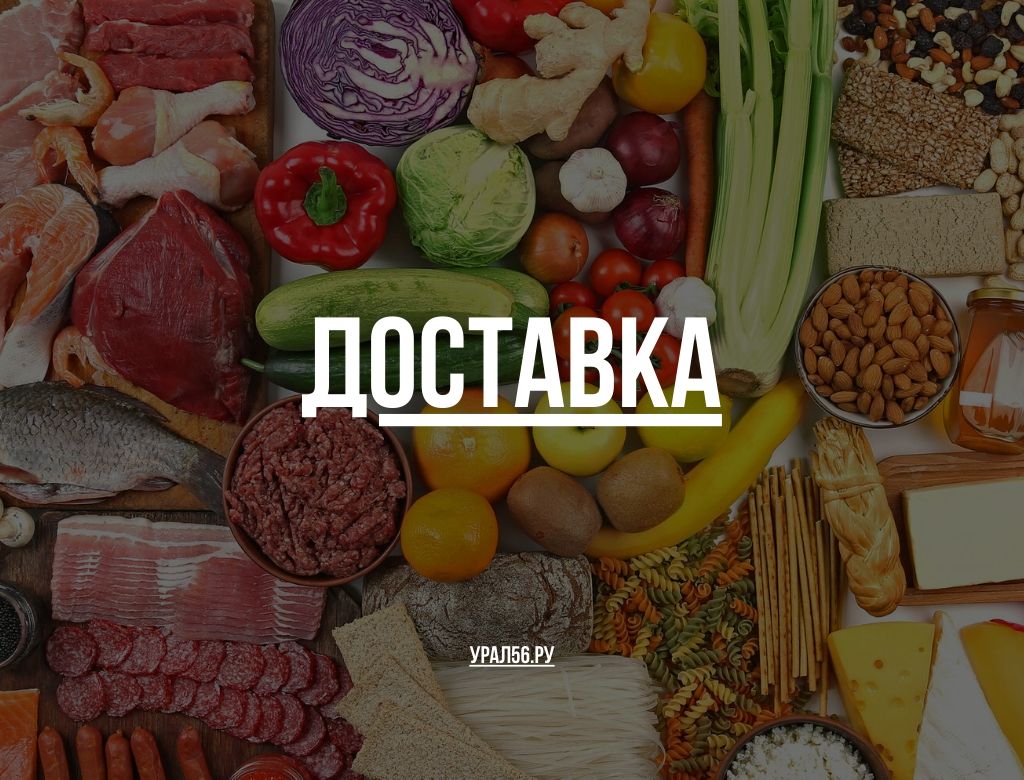 Интернет Магазин Еда Орск Интернет Магазин Еда Орск