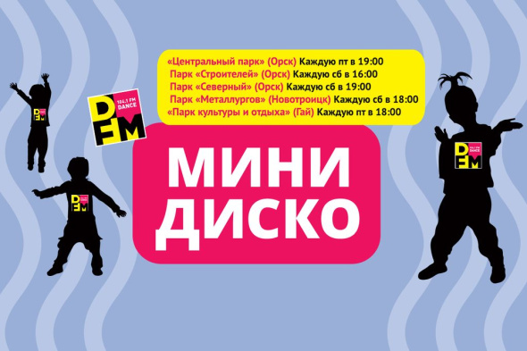 9 и 10 июня в Орске, Новотроицке и Гае состоится традиционное «Минидиско» от радиостанции DFM Орск!