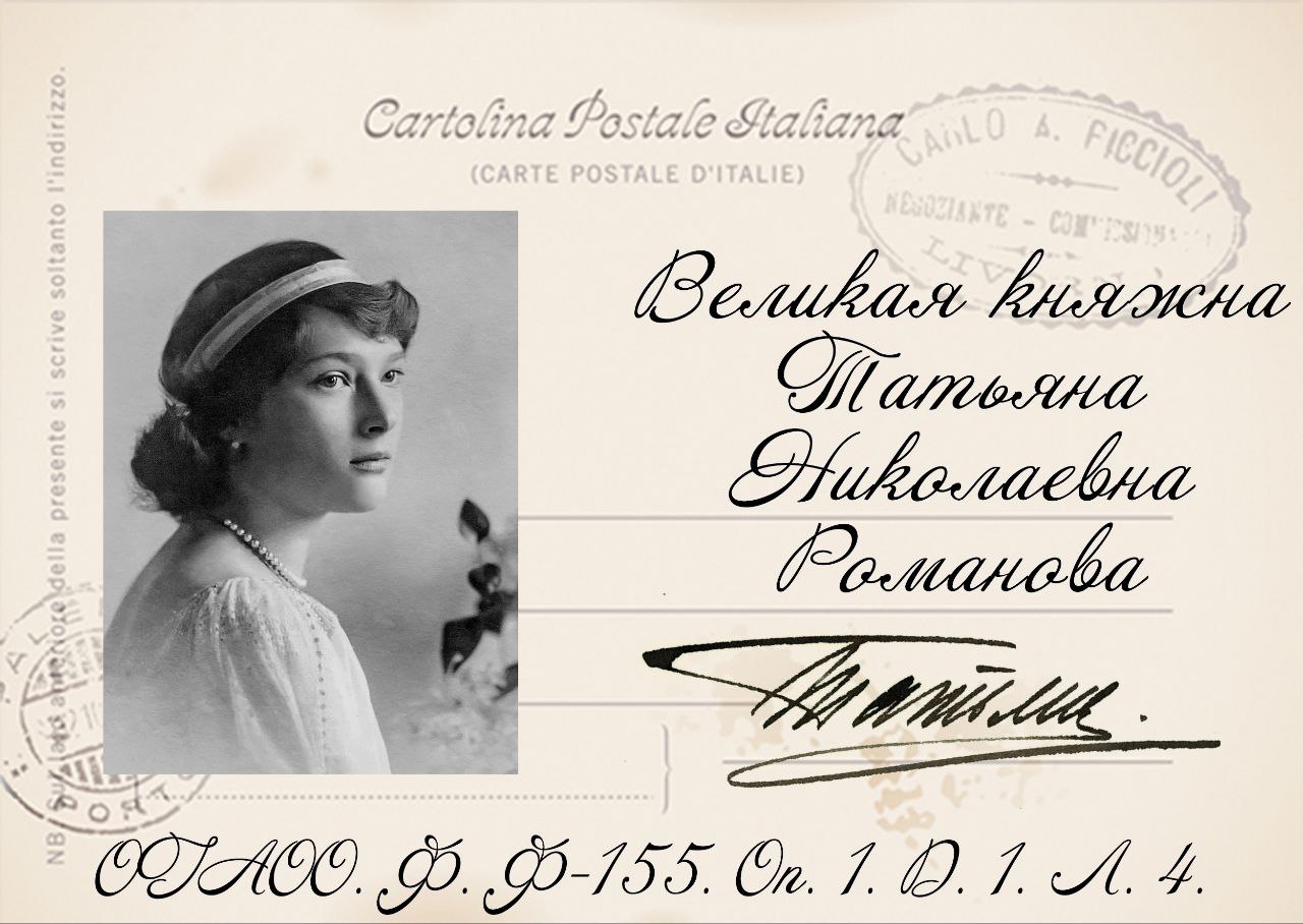 Собственноручная подпись великой княжны Татьяны. Источник: Госархив Оренбургской области