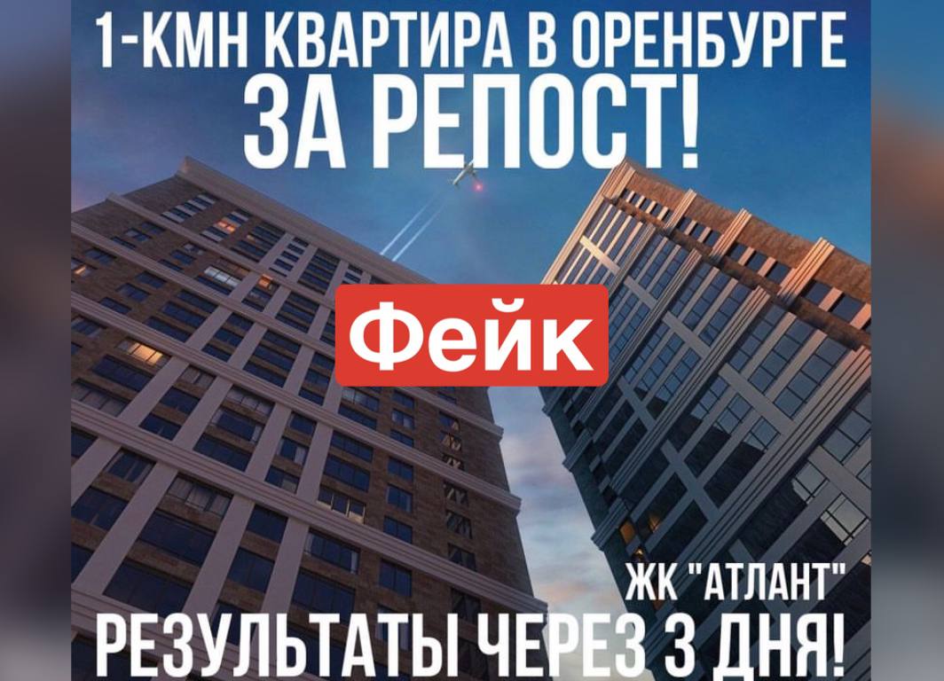 Бесплатная квартира в несуществующем ЖК: Более 10 тысяч жителей Оренбурга участвуют в очередном фейковом конкурсе