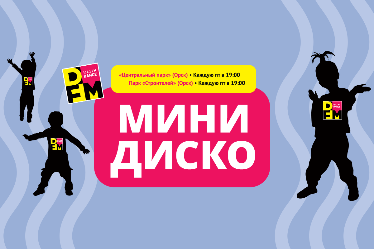 Как будет проходить «Минидиско» от радиостанции DFM Орск в Орске 27 июня?
