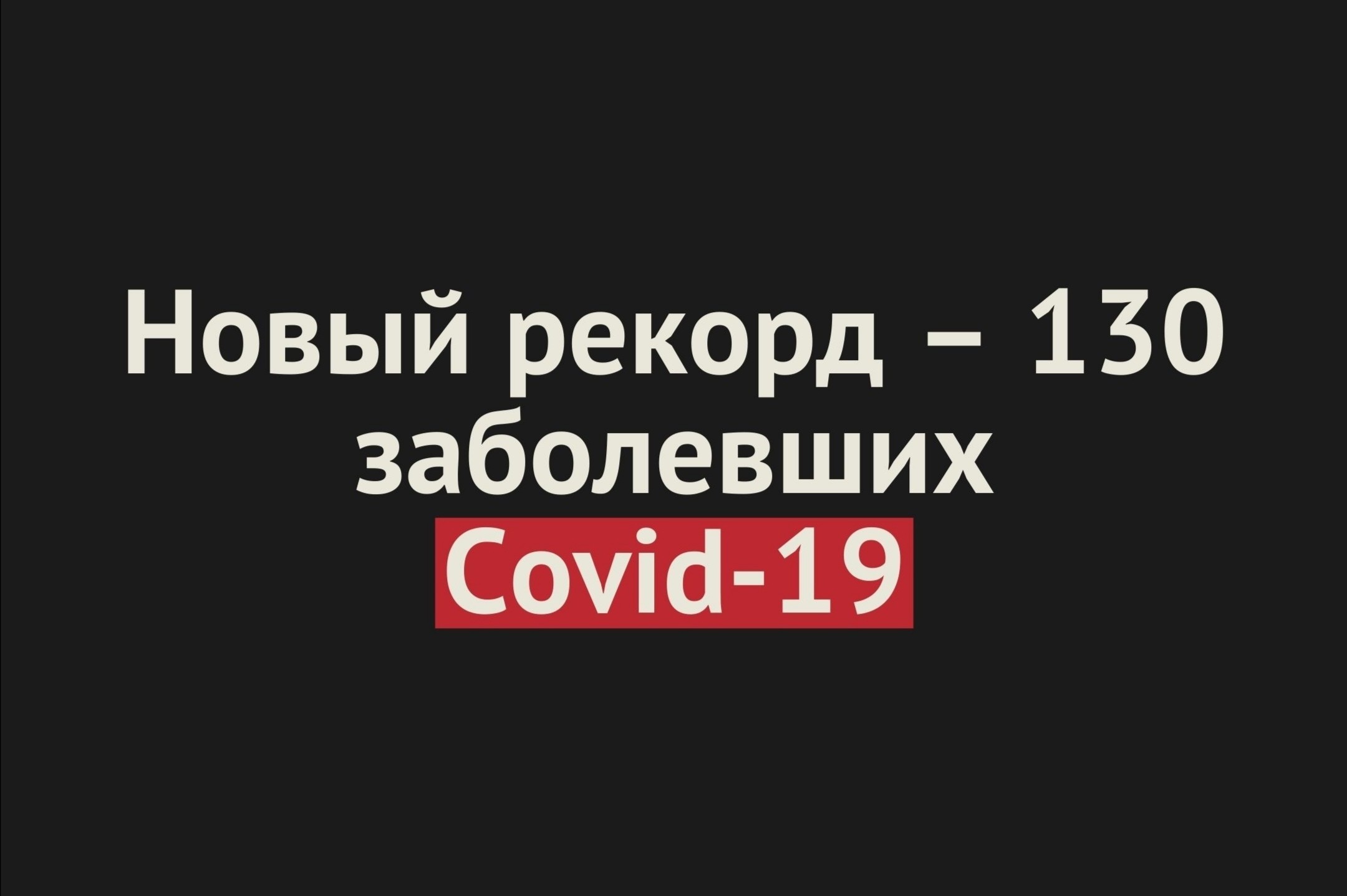 В Оренбургской области новый антирекорд – за сутки 130 заболевших Covid-19