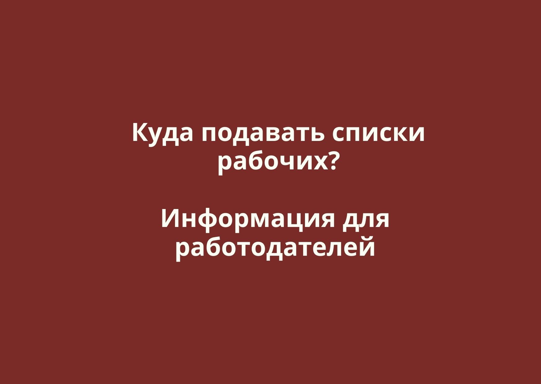 Работодатели должны предоставить списки сотрудников, которым можно ходить на работу в период полной самоизоляции