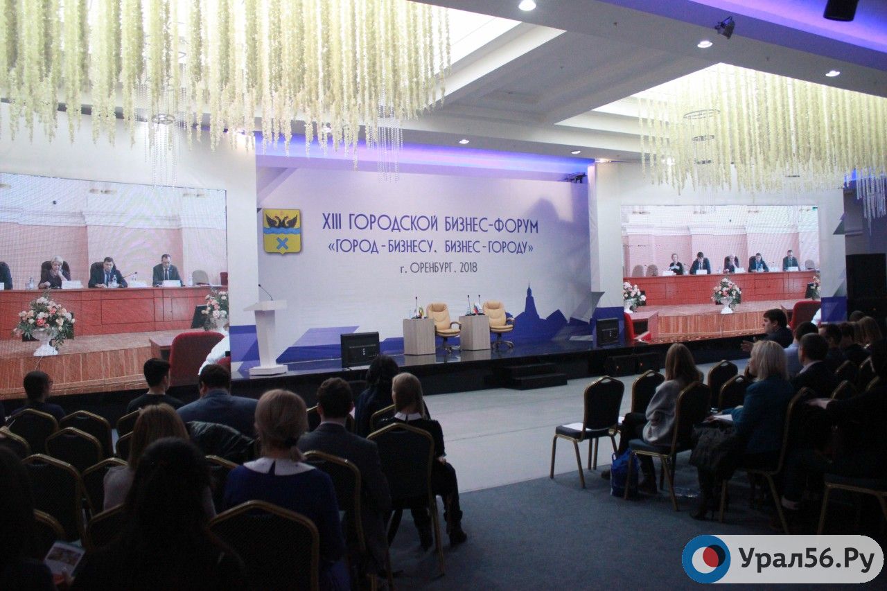Бизнес-форум в Оренбурге, 2018 год