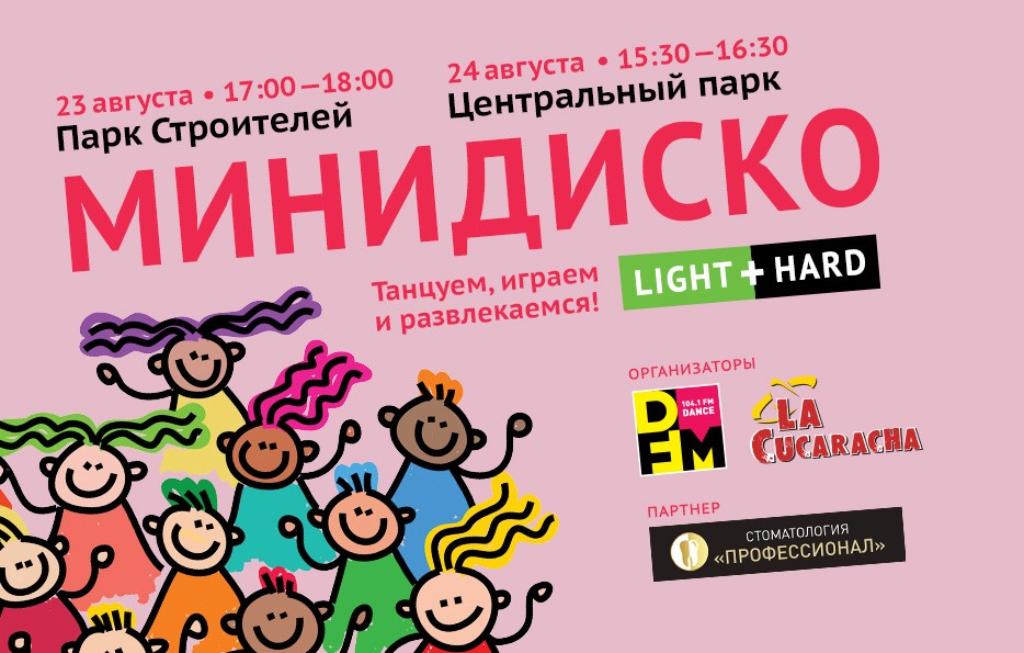 23 и 24 августа в Орске пройдет «Минидиско» от радиостанции DFM