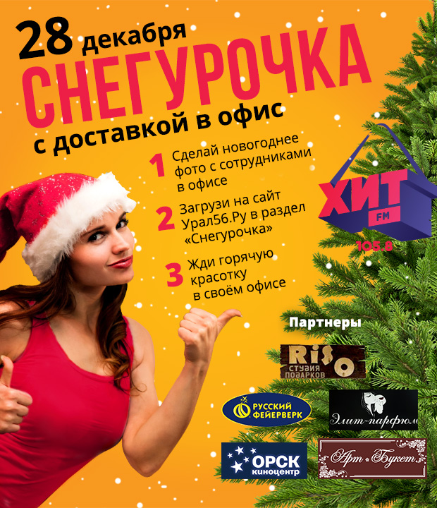 В Орске пройдет акция «Снегурочка с доставкой в офис»