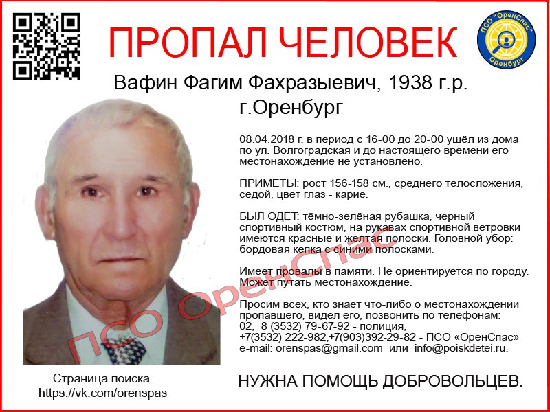 В Оренбурге больше двух недель ищут 80-летнего Фагима Вафина