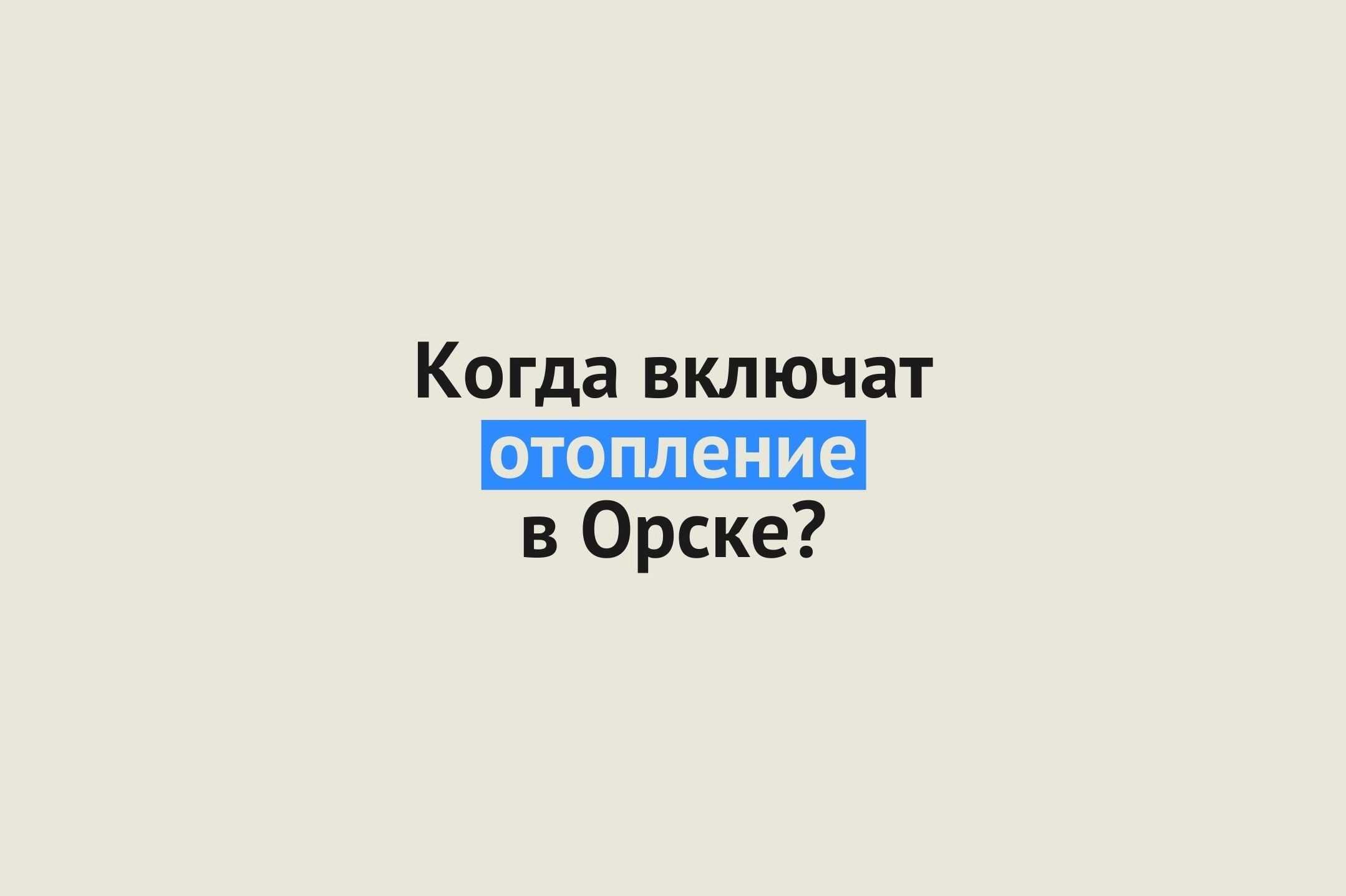 Когда включат отопление? Пробные топки в Орске пройдут в начале октября