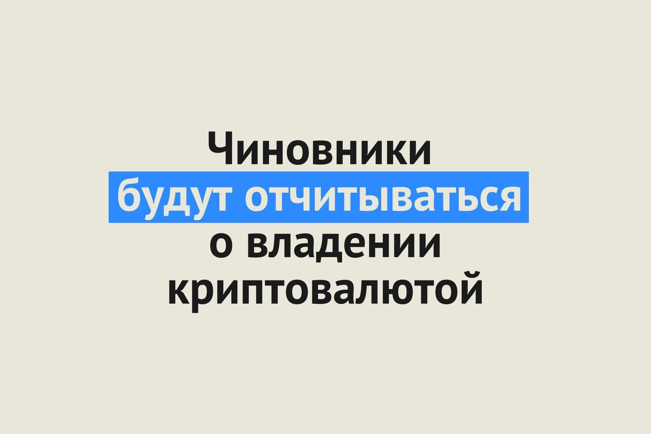 Чиновники теперь должны отчитываться о владении криптовалютой