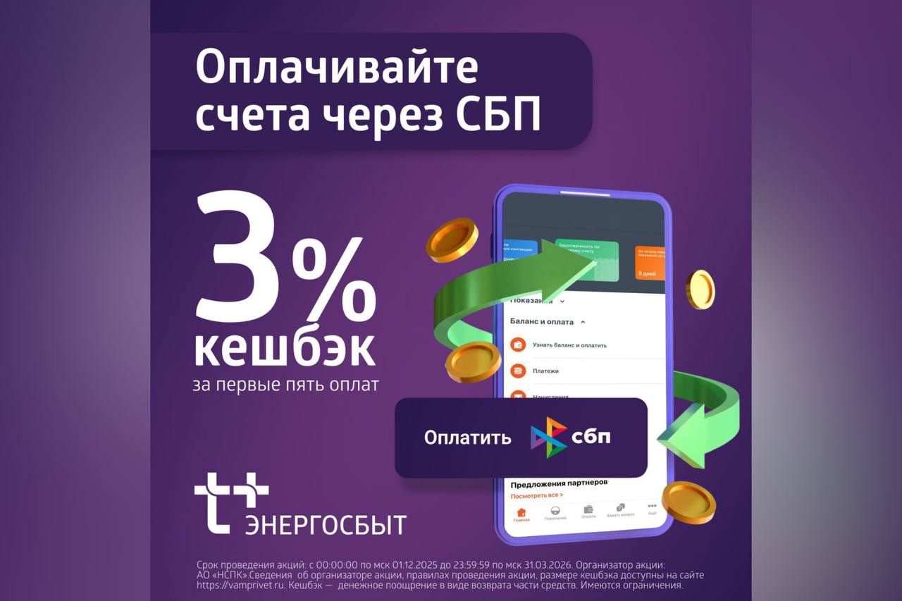 Оренбуржцы могут вернуть 3% при оплате счетов «ЭнергосбыТ Плюс» через СБП