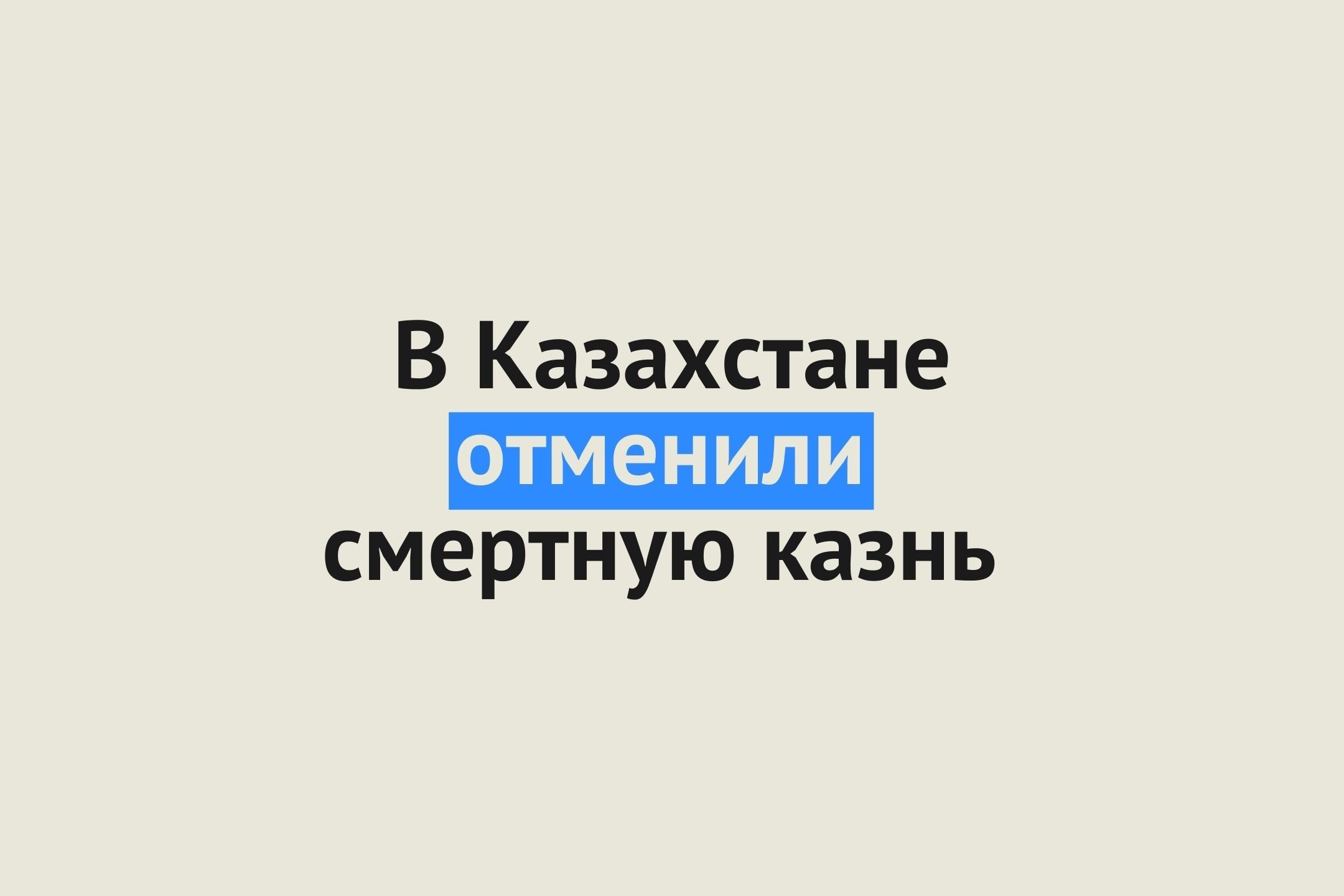 В Казахстане официально отменили смертную казнь