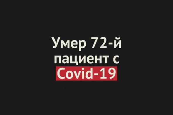 Умер 72-й пациент с Covid-19 в Оренбургской области