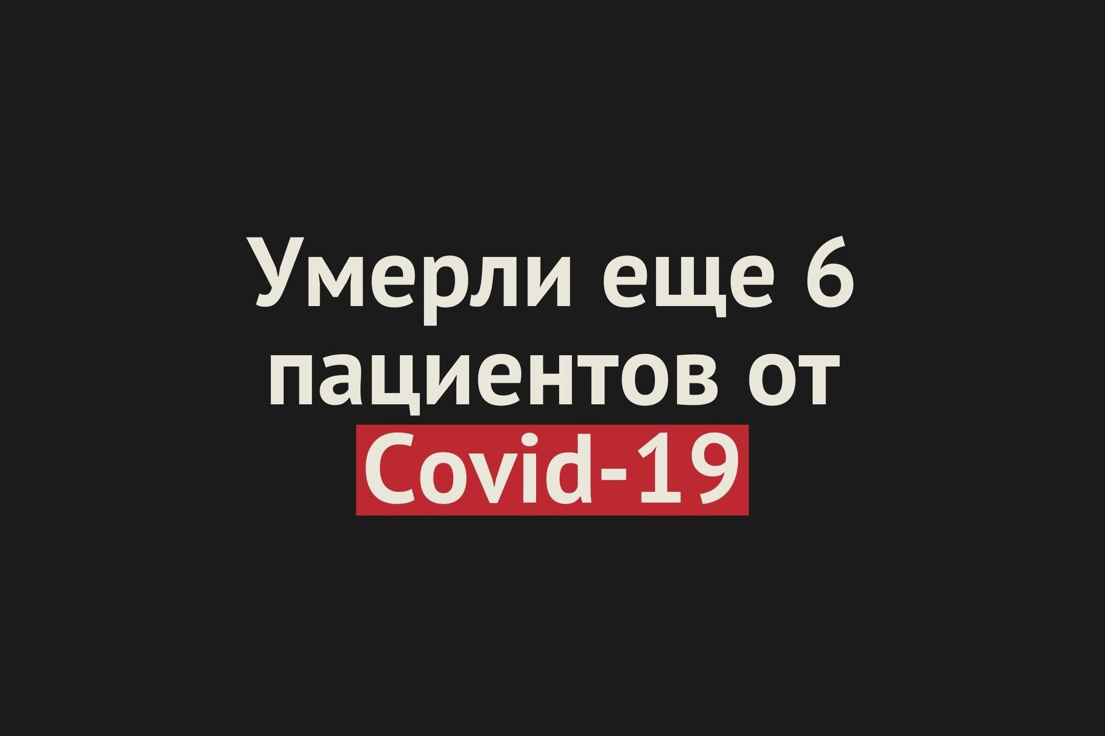 Умерли еще 6 пациентов от Covid-19 в Оренбургской области. Общее число смертей — 431