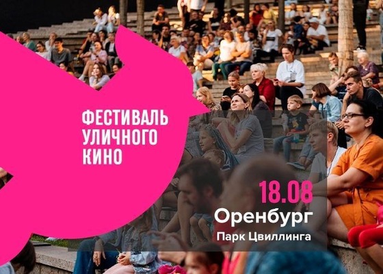 18 августа в Оренбурге пройдет «Фестиваль уличного кино» под открытым небом