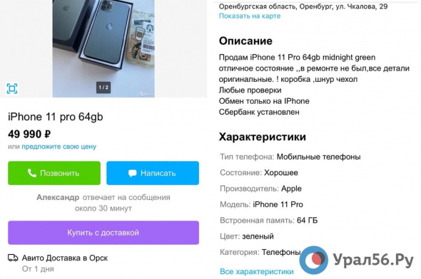 На Авито начали появляться объявления о продаже iPhone с установленным приложением Сбербанк Онлайн