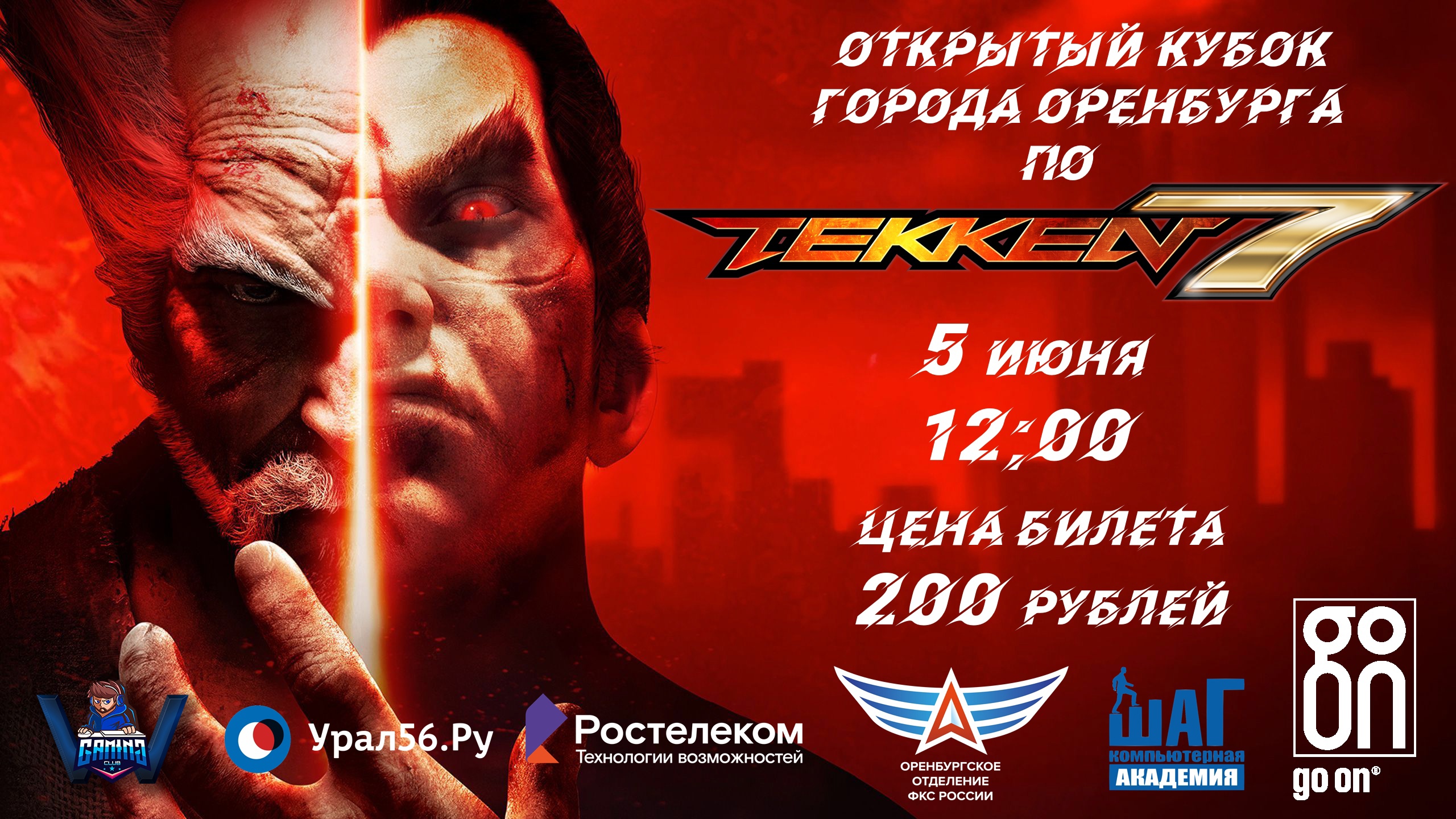 Стартовала регистрация на открытый кубок Оренбурга по Tekken 7