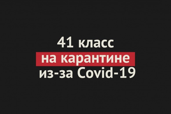 41 класс в Оренбургской области закрыт на карантин из-за COVID-19
