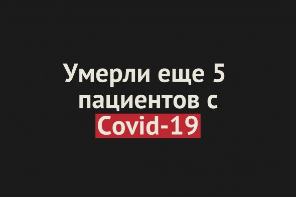 Умерли еще 5 пациентов с Covid-19 в Оренбургской области. Общее число смертей — 188