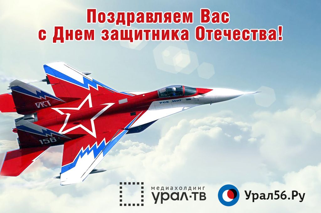 23 февраля — День Защитника Отечества