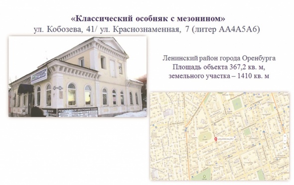 Администрация Оренбурга распродает здания культурного наследия