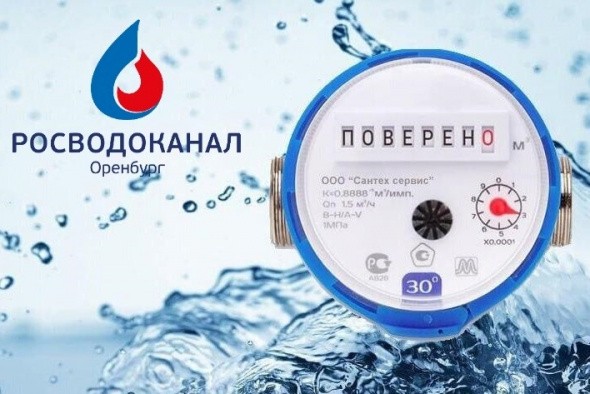 «Росводоканал Оренбург» напоминает: с 1 января отменен мораторий  на поверку счетчиков воды