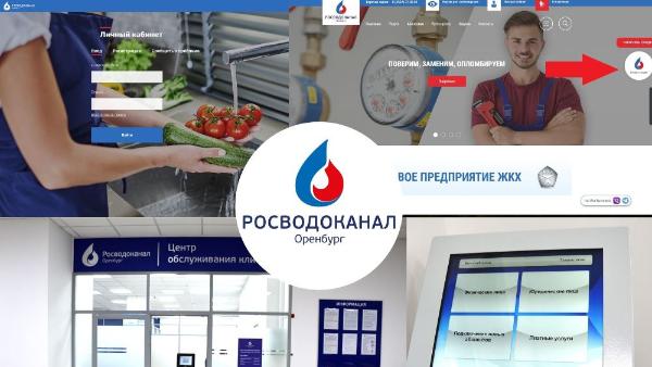 «Росводоканал Оренбург»