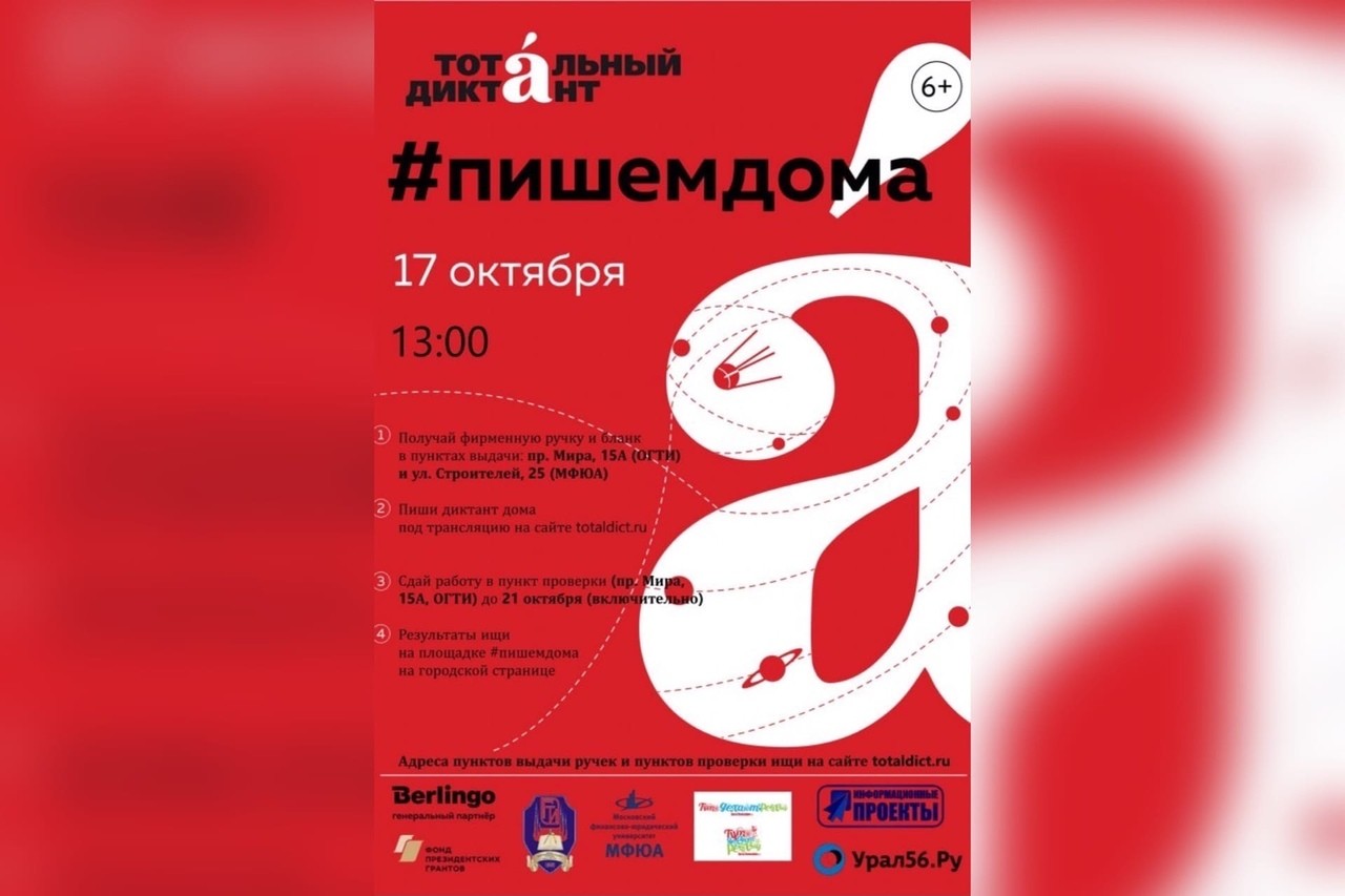 Тотальный диктант в Орске пройдет 17 октября при любых условиях 