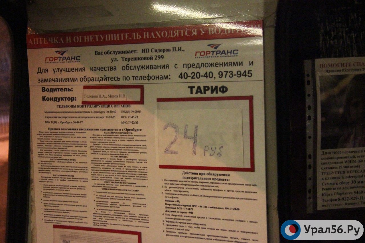 Стоимость тарифа в маршрутном автобусе № 25, Оренбург
