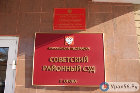Советский суд города Орска
