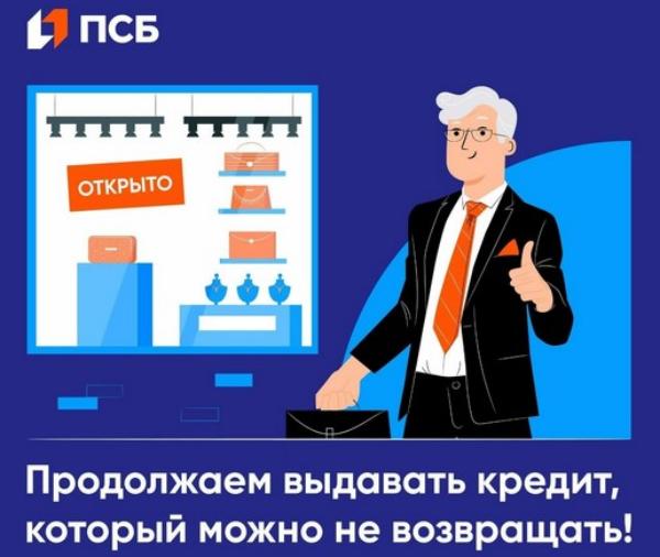 ПСБ продолжает программу льготного кредитования