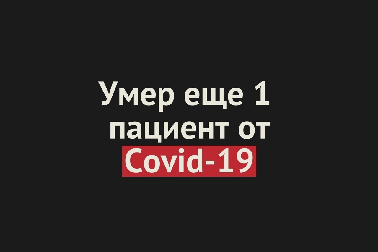 Умер еще 1 пациент от Covid-19 в Оренбургской области. Общее число смертей — 266
