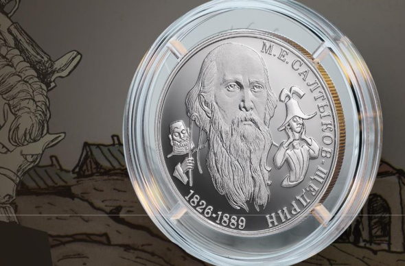 Банк России выпустит памятную монету к 200-летию Салтыкова-Щедрина