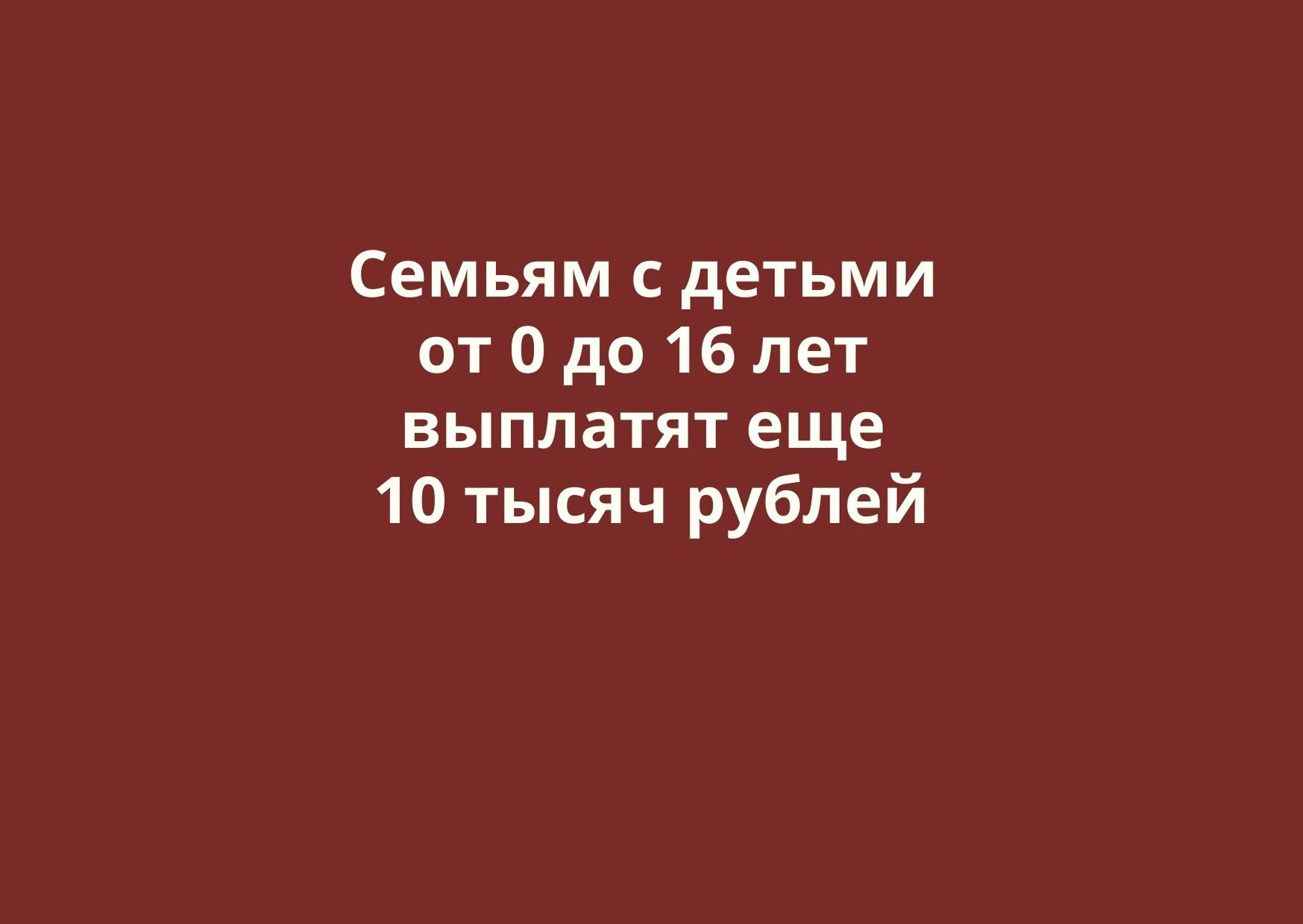 Еще по 10 тысяч рублей выплатят всем детям от 0 до 16 лет