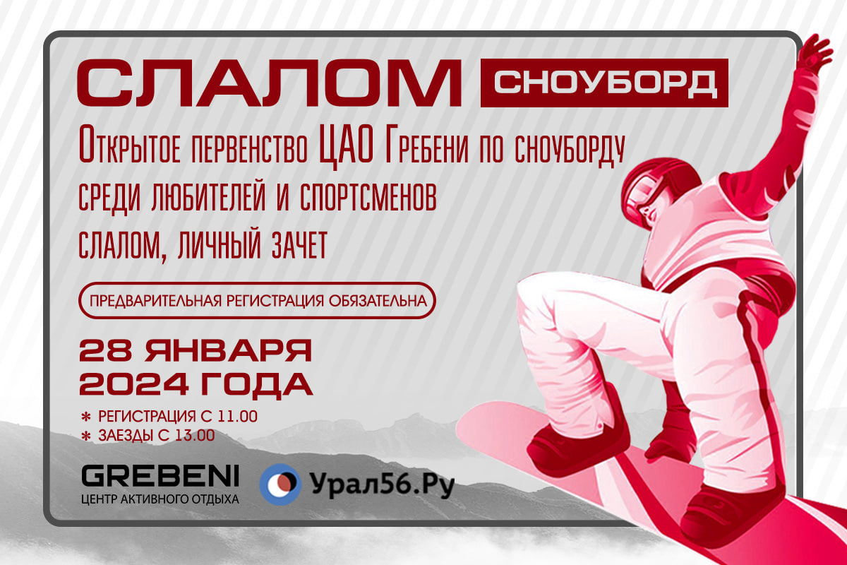 Первенство по сноуборду в Гребенях состоится уже в это воскресенье! 