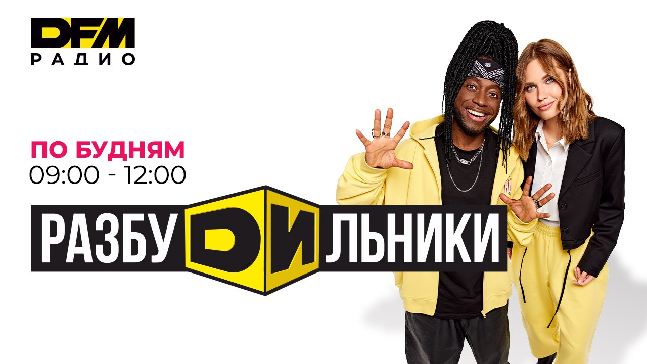 На Радио DFM запустили новое утреннее шоу «Разбудильники»