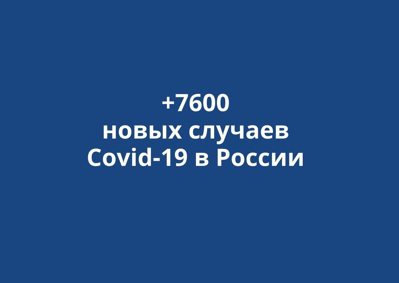В России выявлено +7600 новых случаев коронавируса за сутки