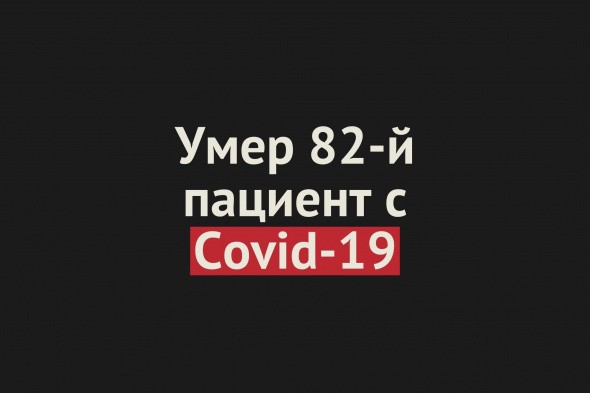 В Оренбургской области умер еще один пациент с Covid-19. Общее число смертей — 82