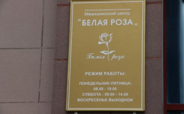 Центр «Белая Роза» в Орске закрывается 1 апреля
