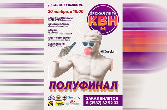 20 ноября состоится полуфинал Орской лиги КВН