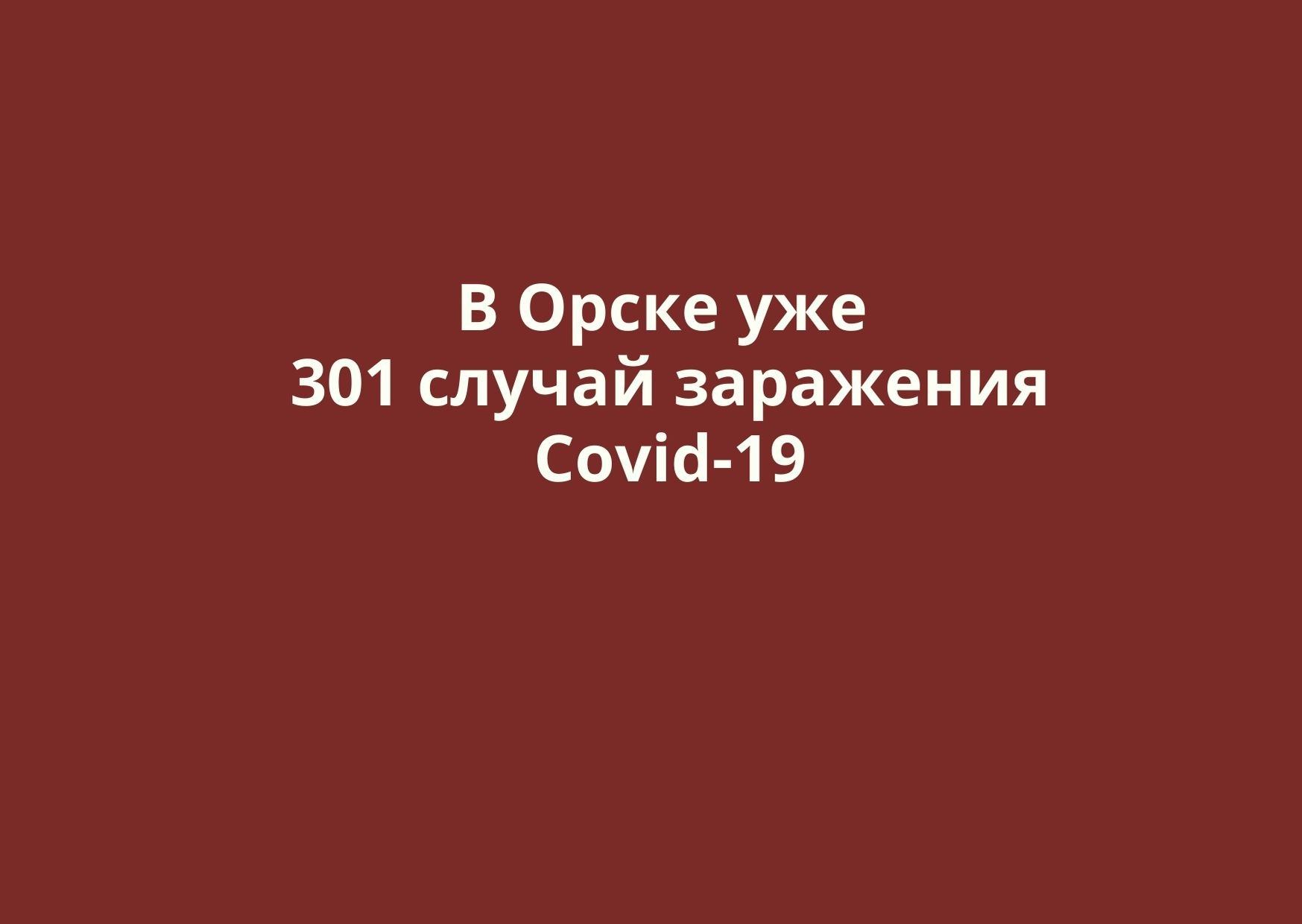 В Орске уже 301 случай заражения коронавирусом