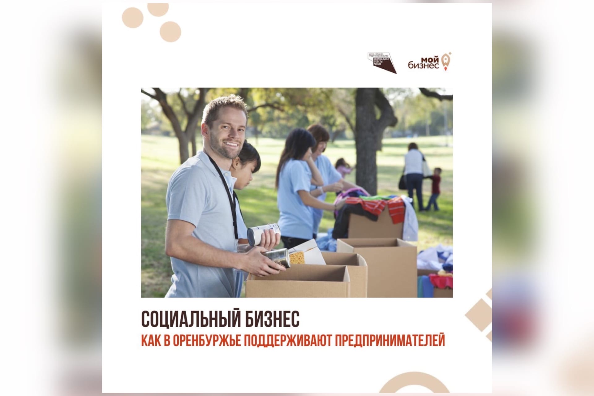 Социальный бизнес. Как в Оренбуржье поддерживают предпринимателей