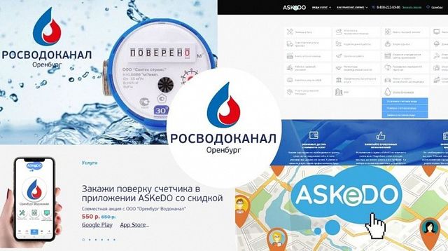 «Росводоканал Оренбург» и ASKeDO проводят совместную акцию по поверке приборов учета воды