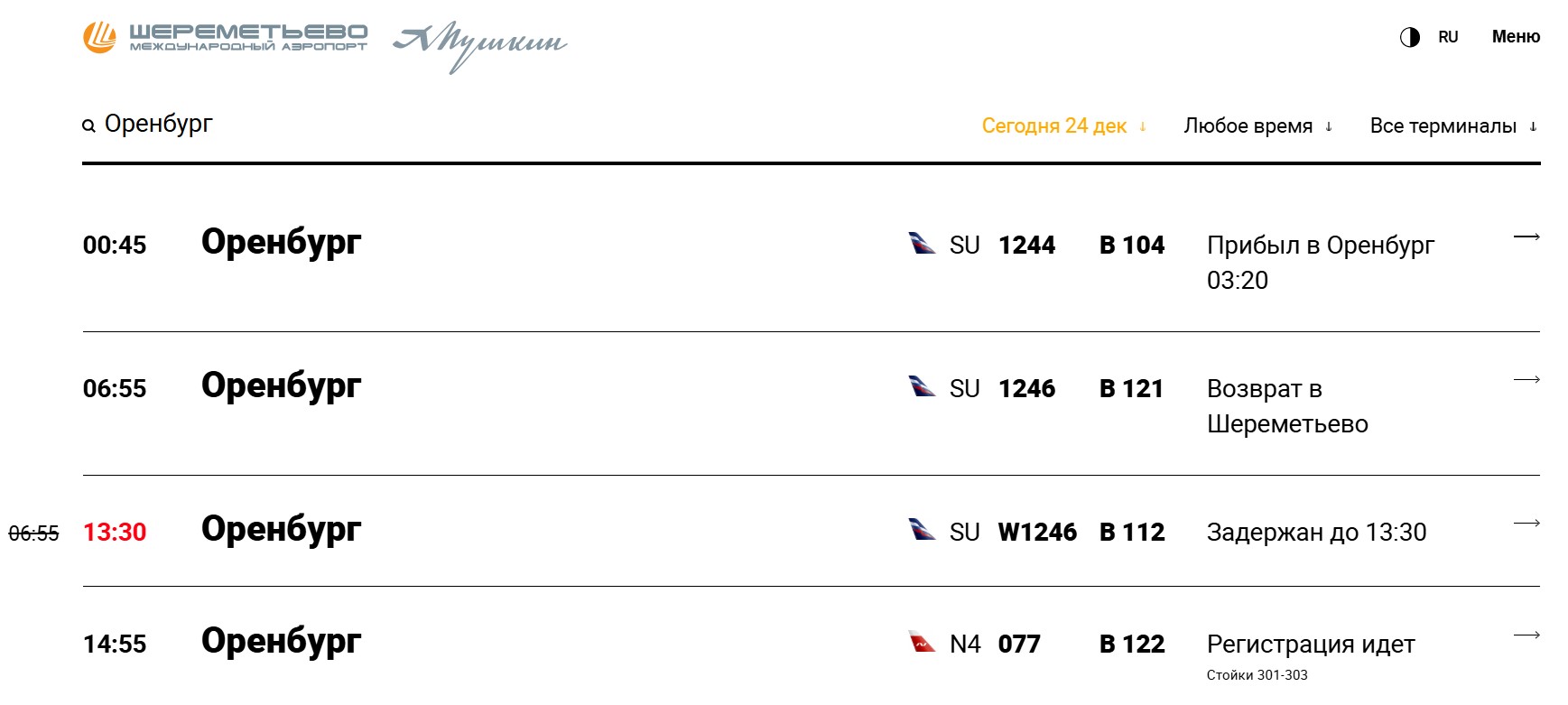 Скриншот онлайн-табло аэропорта Шереметьево